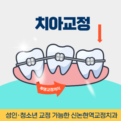 하남치과 하남시 치과 치아교정