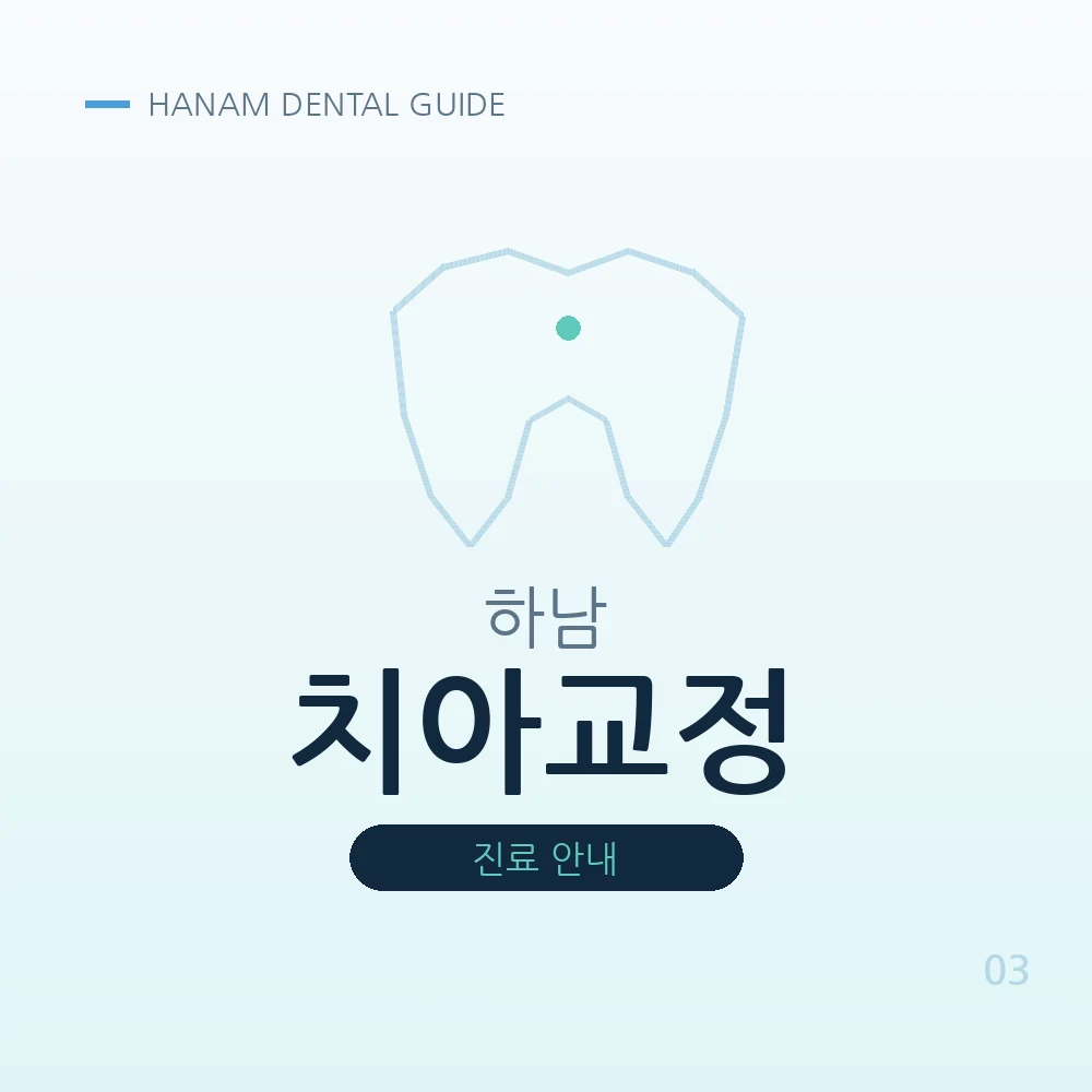 하남치아교정